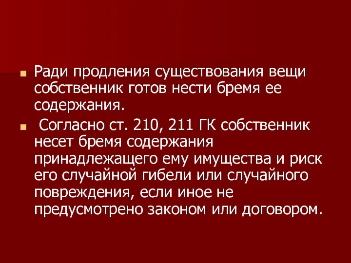 Ради продления существования вещи собственник готов нести бремя ее содержания. Согласно