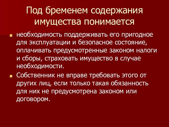 Под бременем содержания имущества понимается необходимость поддерживать его пригодное для эксплуатации