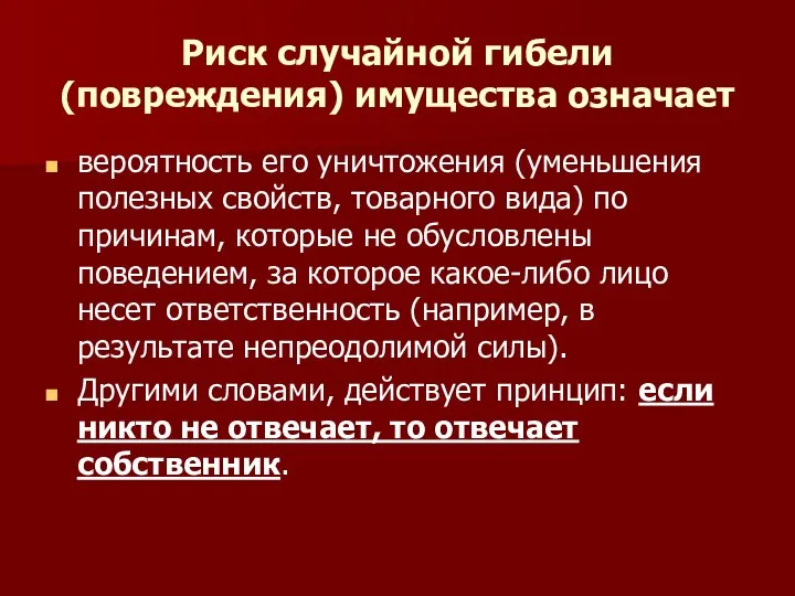 Риск случайной гибели (повреждения) имущества означает вероятность его уничтожения (уменьшения полезных