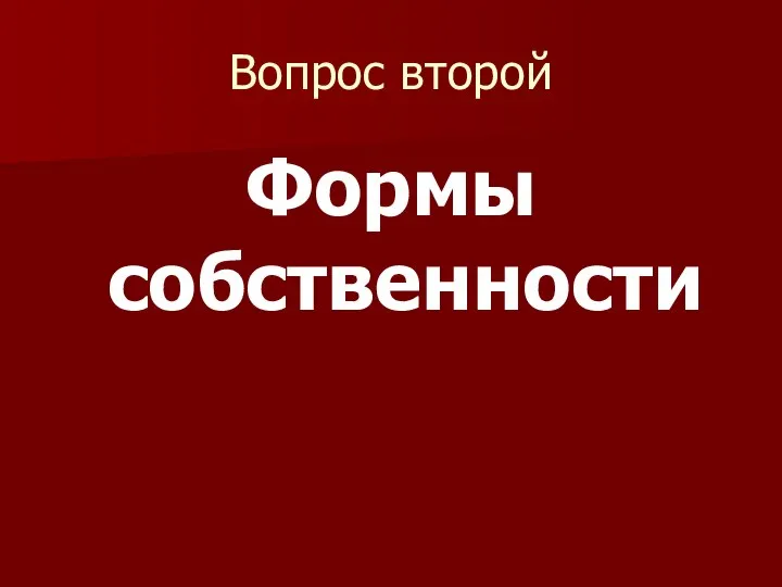 Вопрос второй Формы собственности