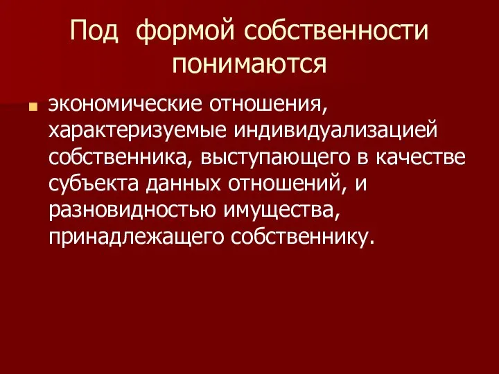 Под формой собственности понимаются экономические отношения, характеризуемые индивидуализацией собственника, выступающего в