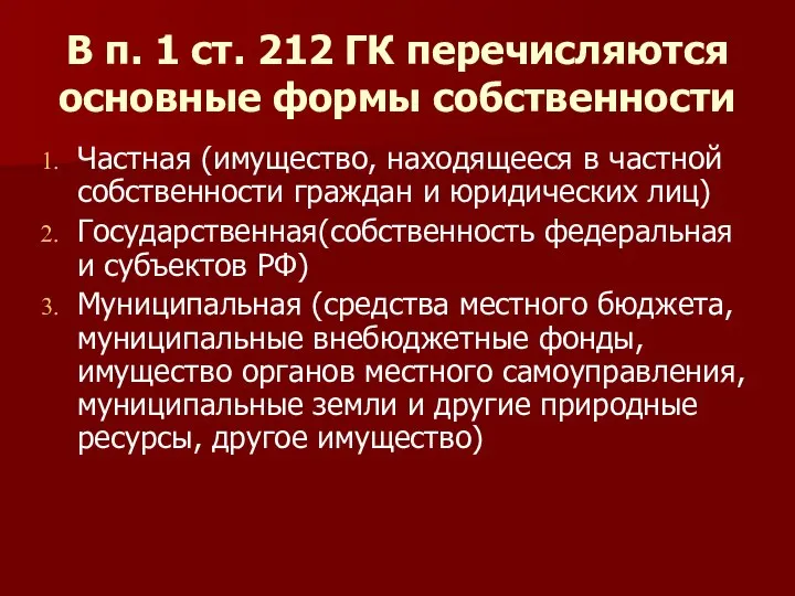 В п. 1 ст. 212 ГК перечисляются основные формы собственности Частная