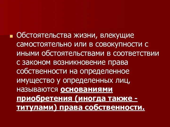 Обстоятельства жизни, влекущие самостоятельно или в совокупности с иными обстоятельствами в