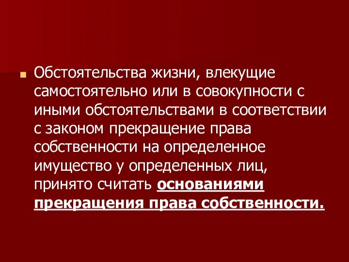 Обстоятельства жизни, влекущие самостоятельно или в совокупности с иными обстоятельствами в