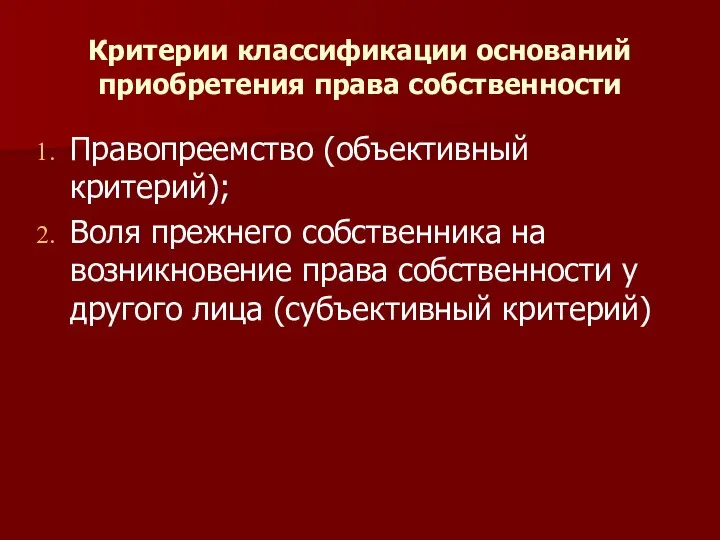 Критерии классификации оснований приобретения права собственности Правопреемство (объективный критерий); Воля прежнего