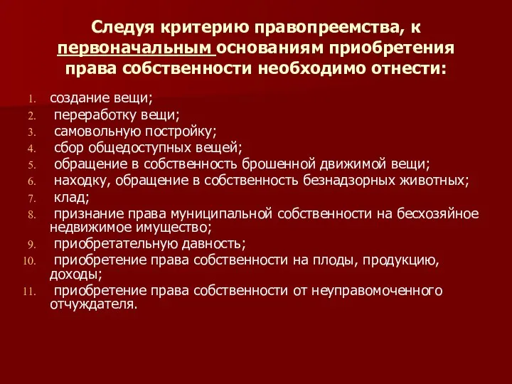 Следуя критерию правопреемства, к первоначальным основаниям приобретения права собственности необходимо отнести: