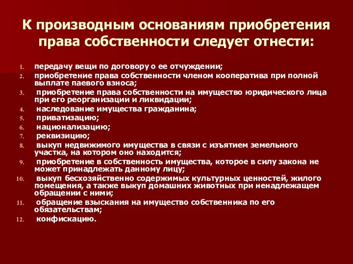 К производным основаниям приобретения права собственности следует отнести: передачу вещи по