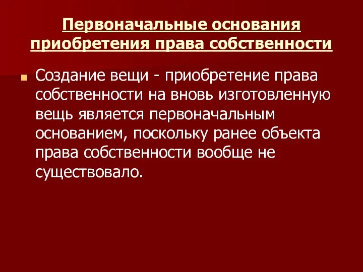 Первоначальные основания приобретения права собственности Создание вещи - приобретение права собственности