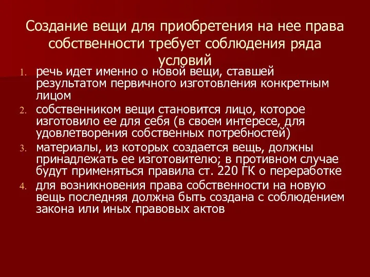 Создание вещи для приобретения на нее права собственности требует соблюдения ряда