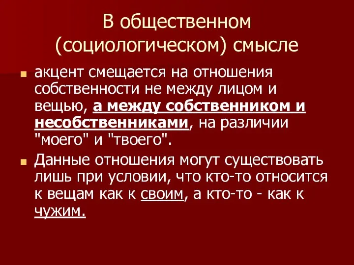 В общественном (социологическом) смысле акцент смещается на отношения собственности не между