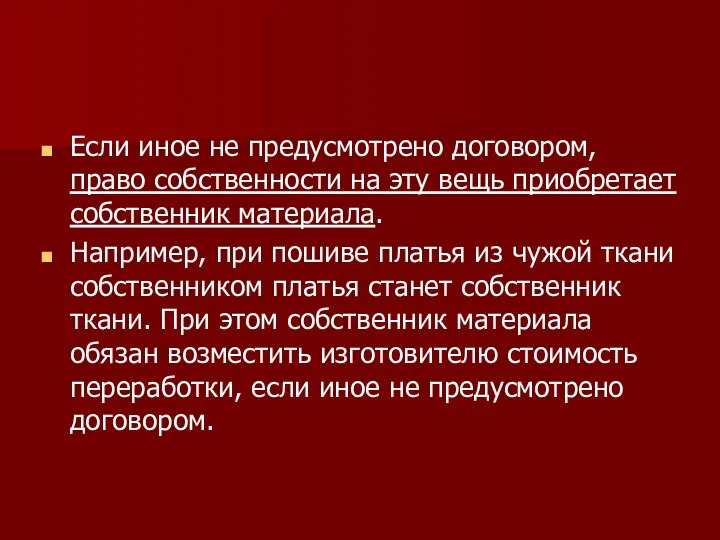 Если иное не предусмотрено договором, право собственности на эту вещь приобретает