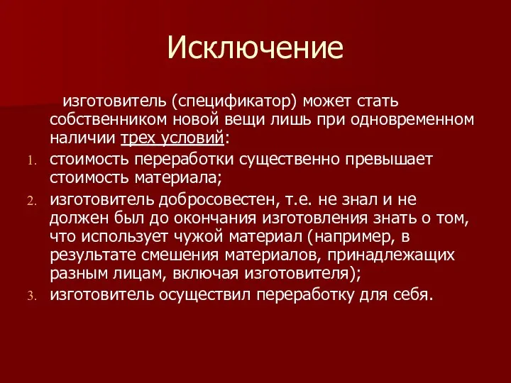 Исключение изготовитель (спецификатор) может стать собственником новой вещи лишь при одновременном