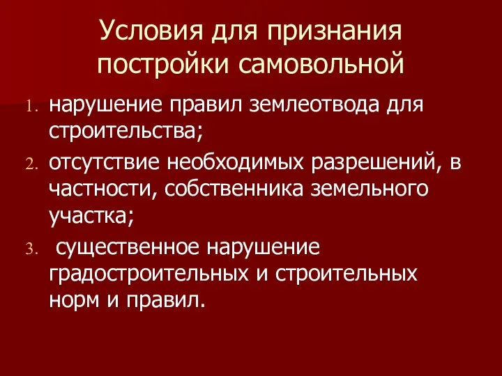 Условия для признания постройки самовольной нарушение правил землеотвода для строительства; отсутствие