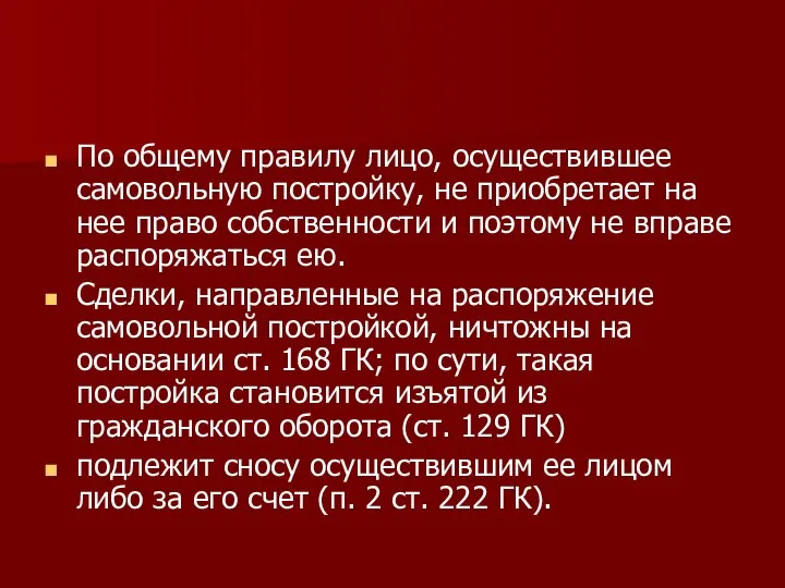 По общему правилу лицо, осуществившее самовольную постройку, не приобретает на нее