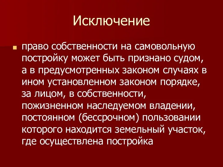 Исключение право собственности на самовольную постройку может быть признано судом, а