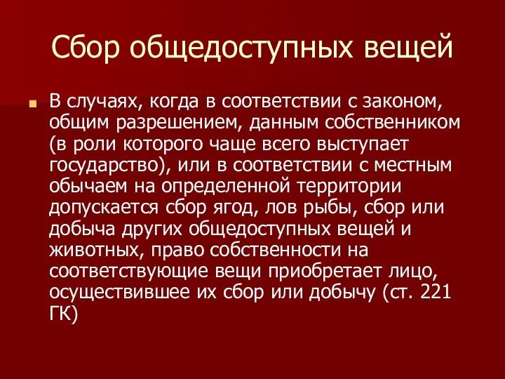 Сбор общедоступных вещей В случаях, когда в соответствии с законом, общим