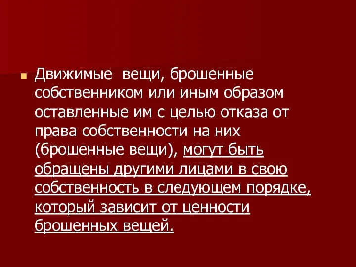 Движимые вещи, брошенные собственником или иным образом оставленные им с целью