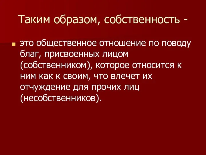 Таким образом, собственность - это общественное отношение по поводу благ, присвоенных