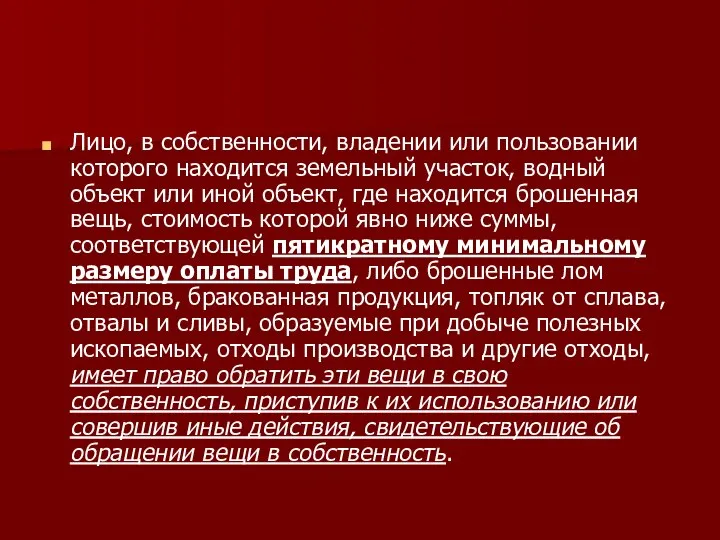 Лицо, в собственности, владении или пользовании которого находится земельный участок, водный