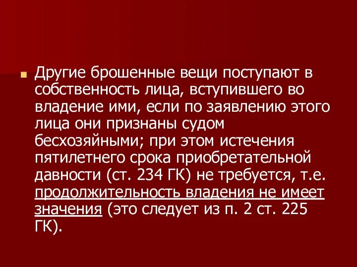 Другие брошенные вещи поступают в собственность лица, вступившего во владение ими,