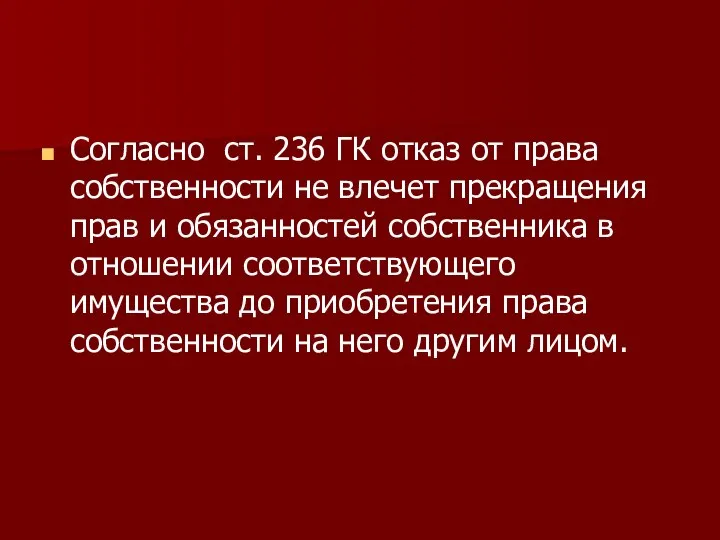 Согласно ст. 236 ГК отказ от права собственности не влечет прекращения