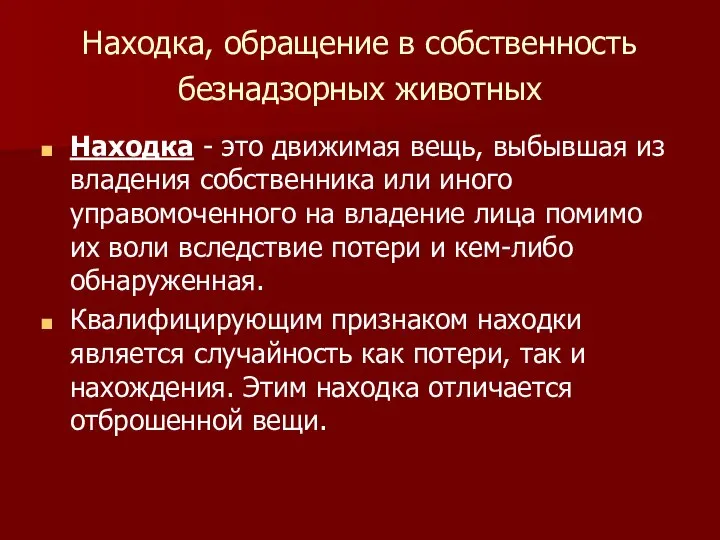 Находка, обращение в собственность безнадзорных животных Находка - это движимая вещь,