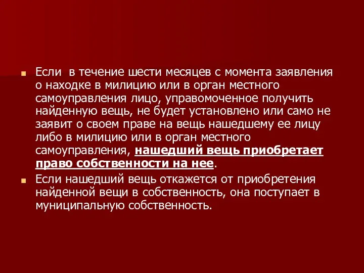 Если в течение шести месяцев с момента заявления о находке в