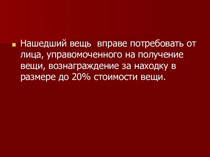 Нашедший вещь вправе потребовать от лица, управомоченного на получение вещи, вознаграждение