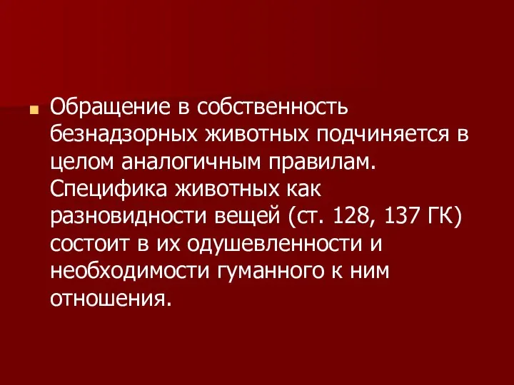 Обращение в собственность безнадзорных животных подчиняется в целом аналогичным правилам. Специфика