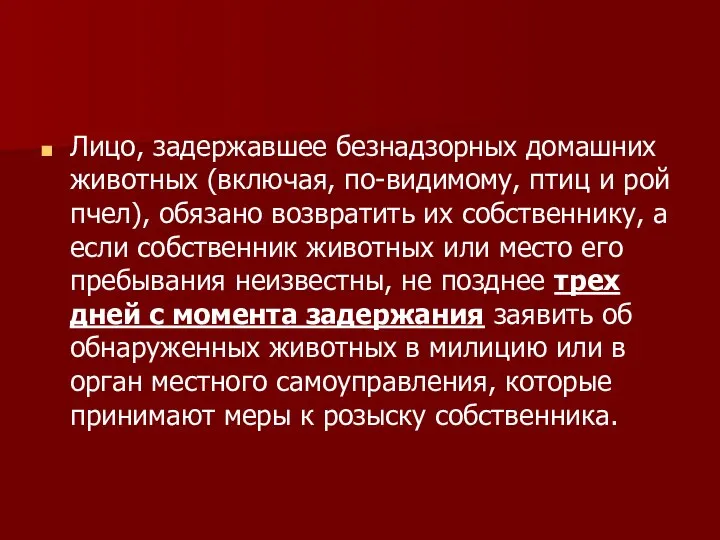 Лицо, задержавшее безнадзорных домашних животных (включая, по-видимому, птиц и рой пчел),