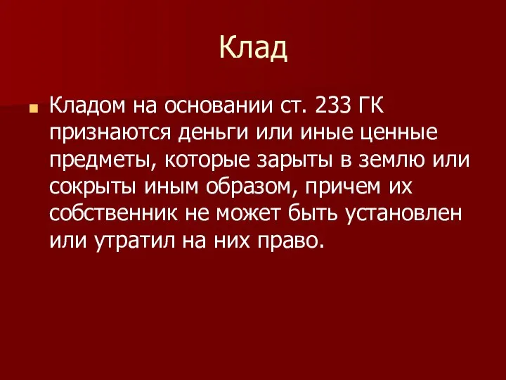 Клад Кладом на основании ст. 233 ГК признаются деньги или иные