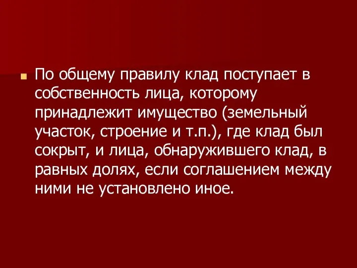 По общему правилу клад поступает в собственность лица, которому принадлежит имущество