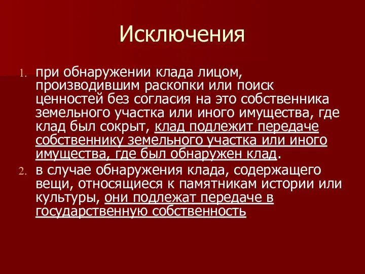 Исключения при обнаружении клада лицом, производившим раскопки или поиск ценностей без