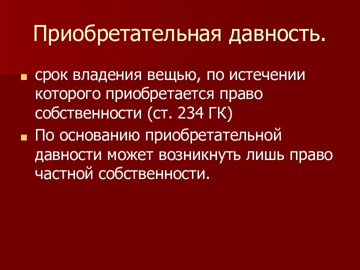 Приобретательная давность. срок владения вещью, по истечении которого приобретается право собственности