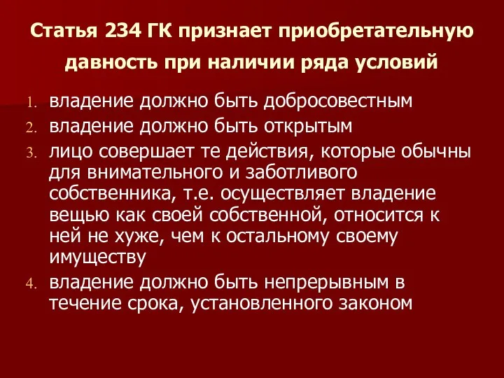 Статья 234 ГК признает приобретательную давность при наличии ряда условий владение