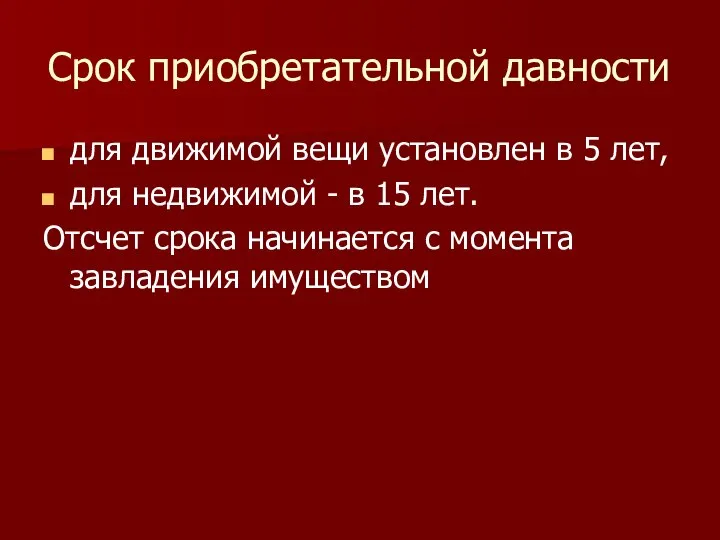 Срок приобретательной давности для движимой вещи установлен в 5 лет, для