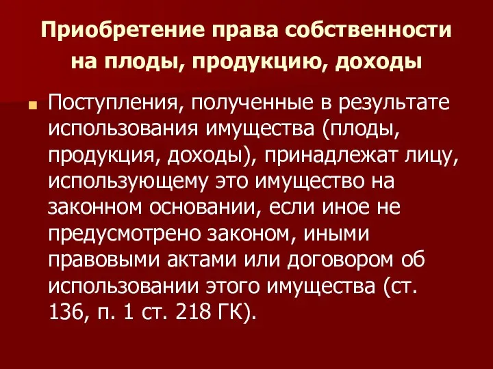 Приобретение права собственности на плоды, продукцию, доходы Поступления, полученные в результате