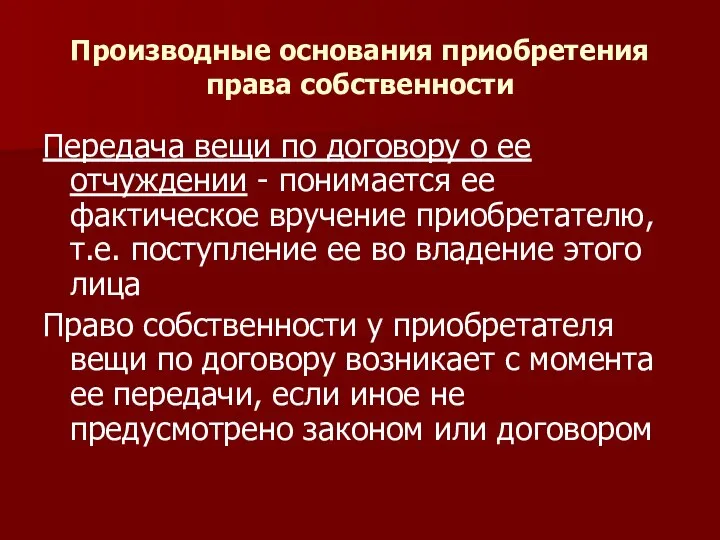 Производные основания приобретения права собственности Передача вещи по договору о ее