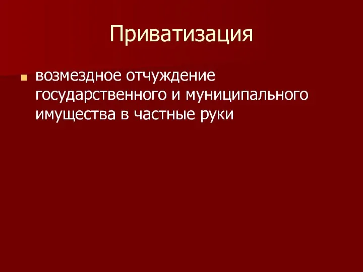 Приватизация возмездное отчуждение государственного и муниципального имущества в частные руки