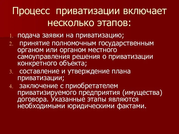 Процесс приватизации включает несколько этапов: подача заявки на приватизацию; принятие полномочным