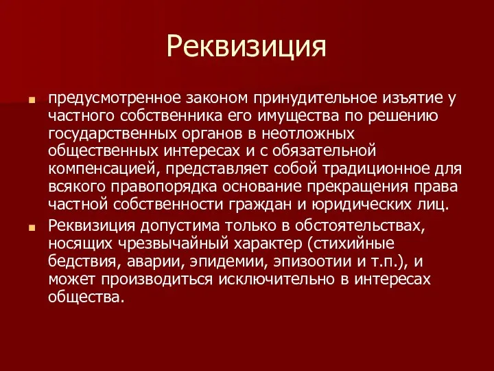 Реквизиция предусмотренное законом принудительное изъятие у частного собственника его имущества по