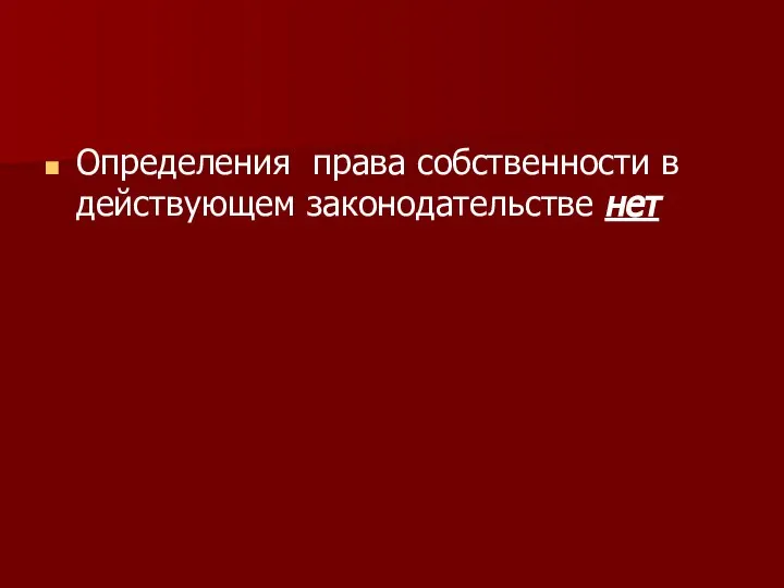 Определения права собственности в действующем законодательстве нет