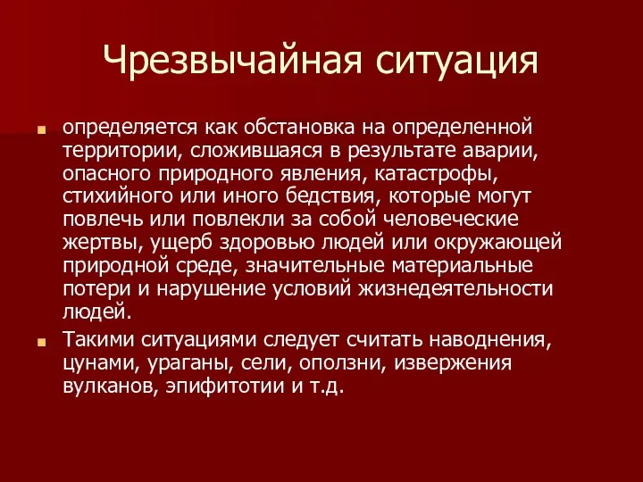 Чрезвычайная ситуация определяется как обстановка на определенной территории, сложившаяся в результате