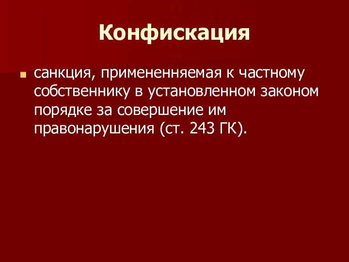 Конфискация санкция, примененняемая к частному собственнику в установленном законом порядке за