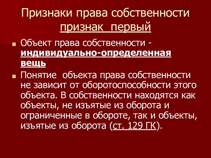 Признаки права собственности признак первый Объект права собственности - индивидуально-определенная вещь