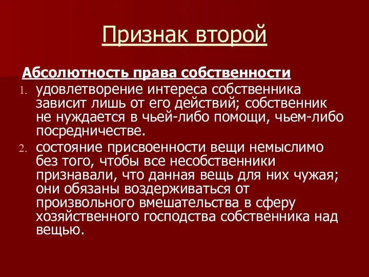 Признак второй Абсолютность права собственности удовлетворение интереса собственника зависит лишь от