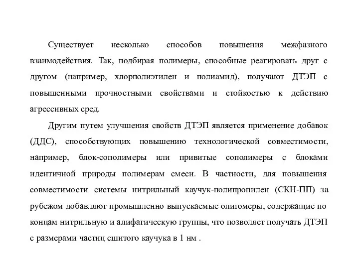 Существует несколько способов повышения межфазного взаимодействия. Так, подбирая полимеры, способные реагировать