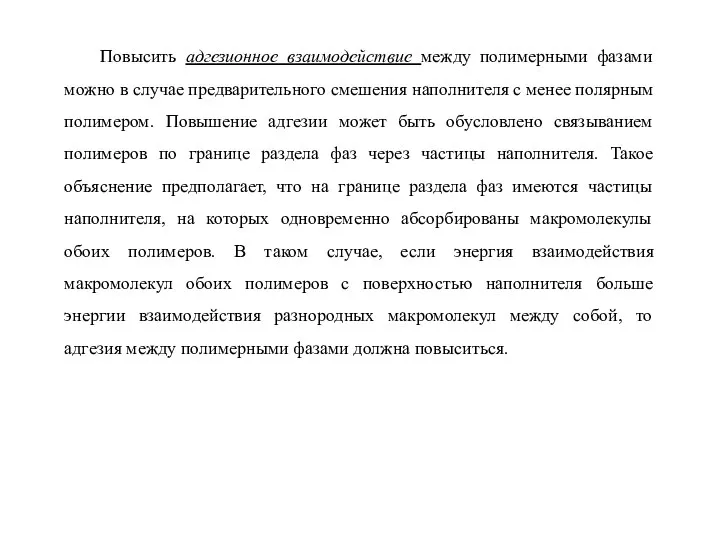 Повысить адгезионное взаимодействие между полимерными фазами можно в случае предварительного смешения