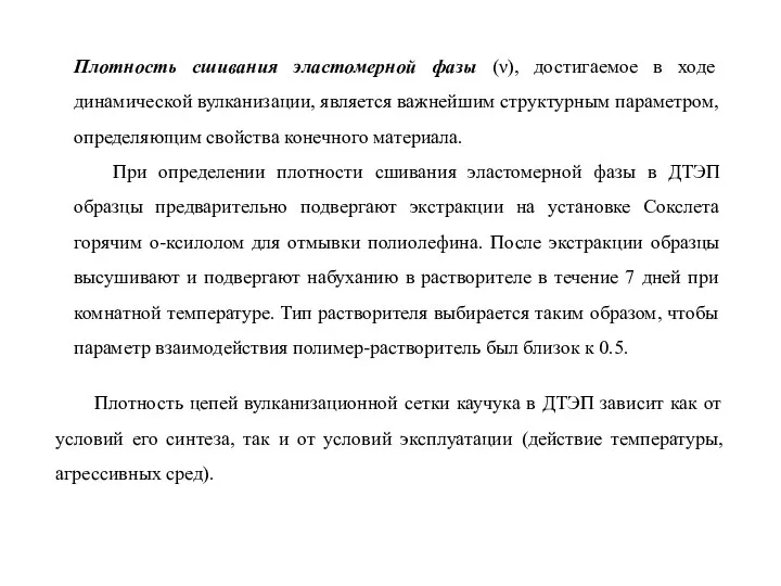 Плотность сшивания эластомерной фазы (ν), достигаемое в ходе динамической вулканизации, является