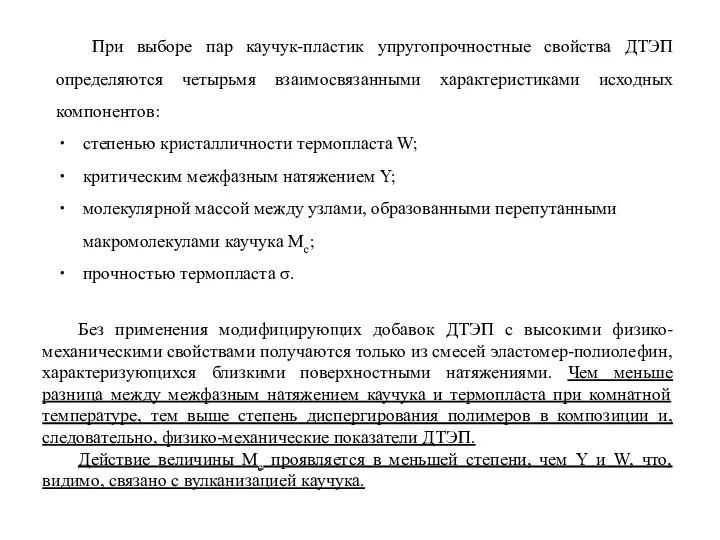 При выборе пар каучук-пластик упругопрочностные свойства ДТЭП определяются четырьмя взаимосвязанными характеристиками